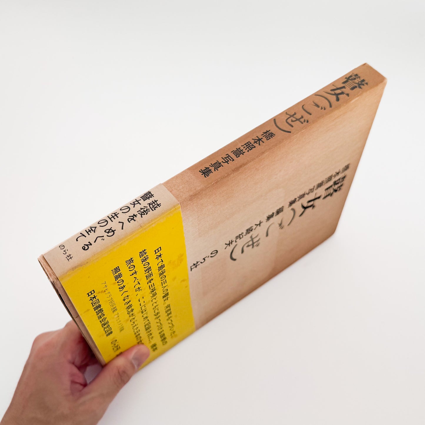 橋本照嵩『瞽女』。越後の村々を旅する盲目の女性旅芸人・瞽女の暮らしと四季を記録した、1974年のら社刊写真集。