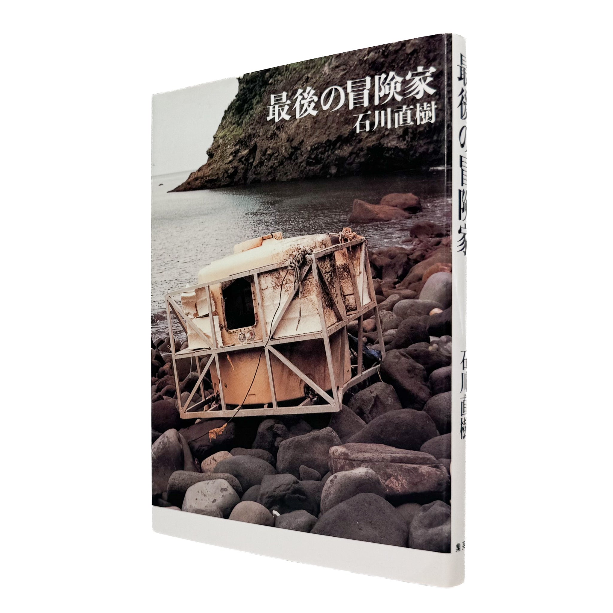 石川直樹 : 最後の冒険家 サイン入り｜集英社 2008 - 文福 BUNBUKU