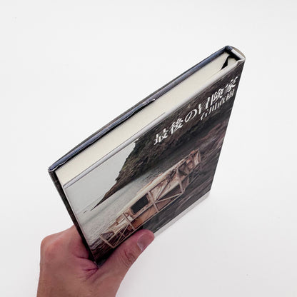 ISHIKAWA Naoki / 石川直樹『最後の冒険家』熱気球で太平洋横断に挑み、2008年に消息を絶った神田道夫との4年半を記録した、集英社刊・サイン入りのノンフィクション。