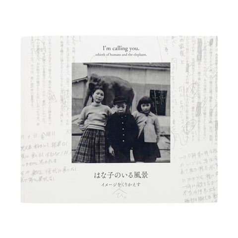 記録集 はな子のいる風景：イメージを（ひっ）くりかえす
