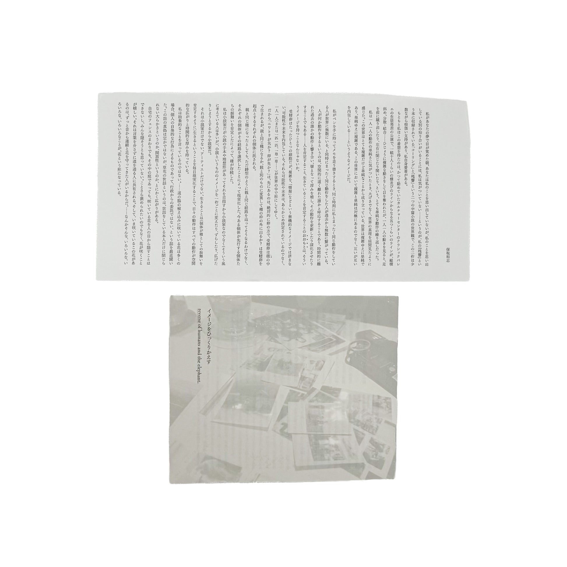 AHA!『はな子のいる風景 イメージを（ひっ）くりかえす』。井の頭自然文化園の象・はな子をめぐる市民の写真や記録を編んだ、2019年第2版第3刷の記録集。