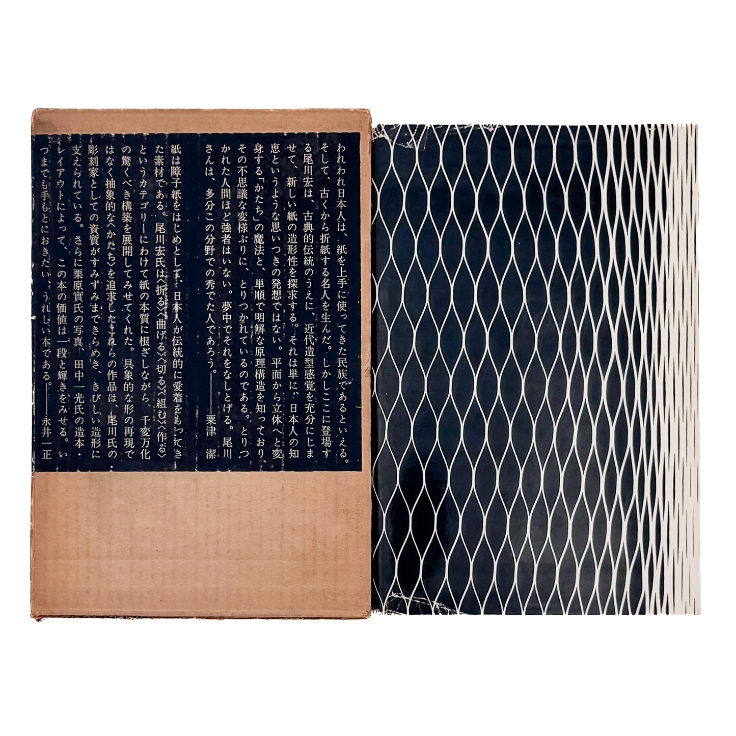 尾川宏『紙のフォルム』。紙を折る、曲げる、切る、組むことで生まれる立体造形と制作方法を収録した、1967年求龍堂刊・初版。函、カバー、実物型紙付き。
