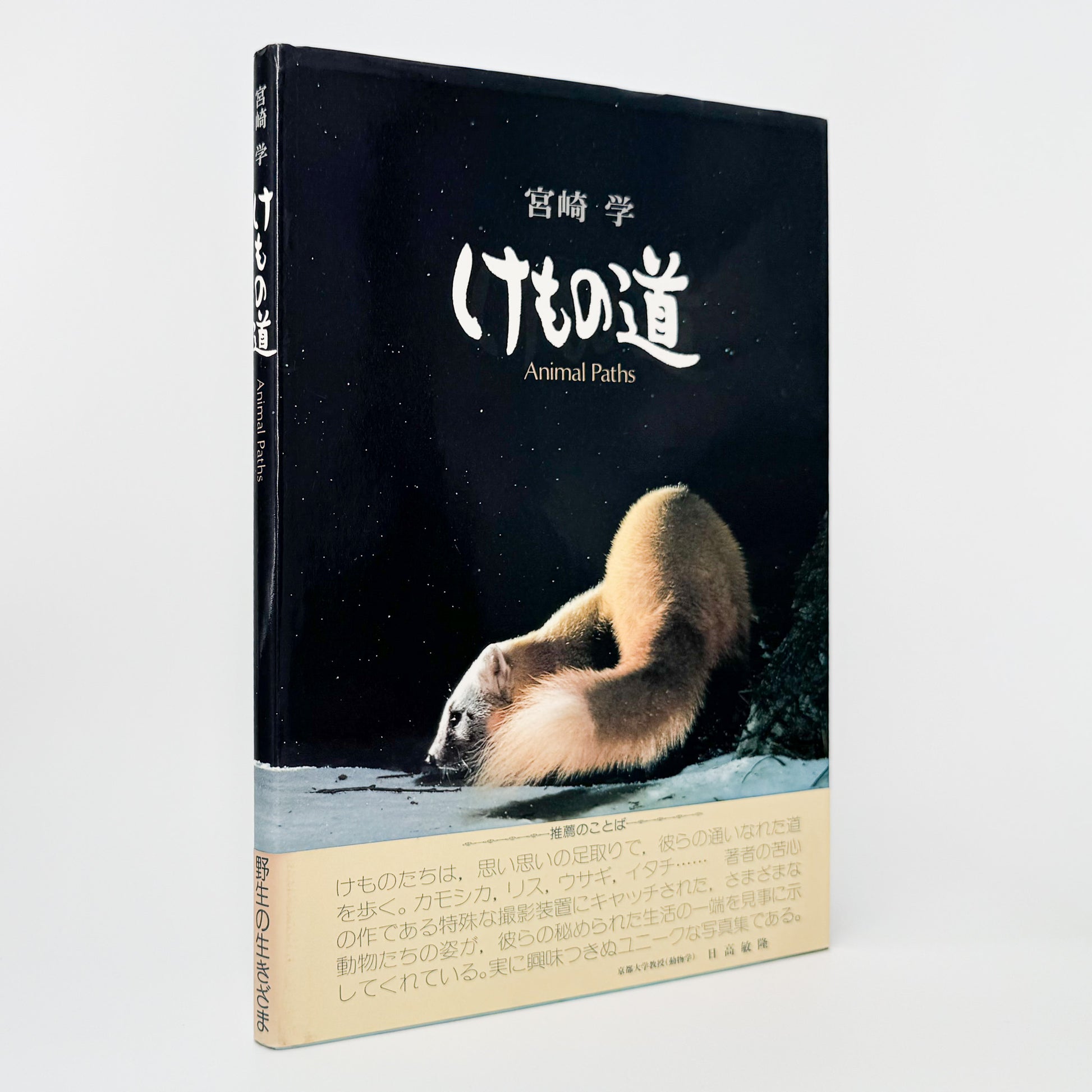 宮崎学『けもの道 Animal Paths』。中央アルプスの山中に自動撮影装置を設置し、野生動物の営みを記録した1979年共立出版刊・初版写真集。