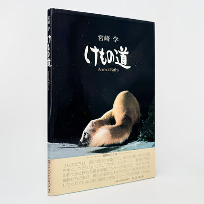 宮崎学『けもの道 Animal Paths』。中央アルプスの山中に自動撮影装置を設置し、野生動物の営みを記録した1979年共立出版刊・初版写真集。