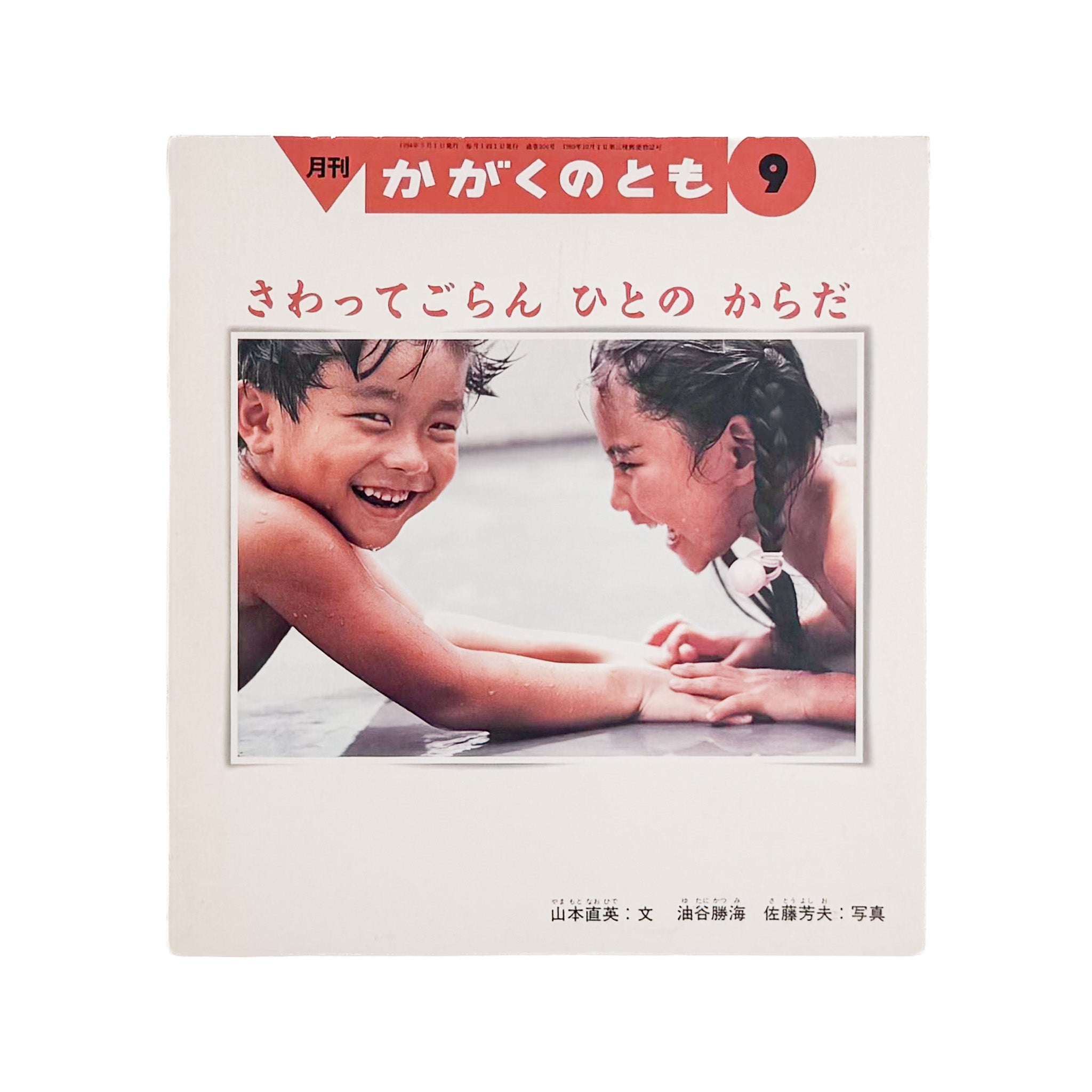 Naohide Yamamoto: Touch My Body | Kagaku no Tomo 1994 - Bunbuku – 文福