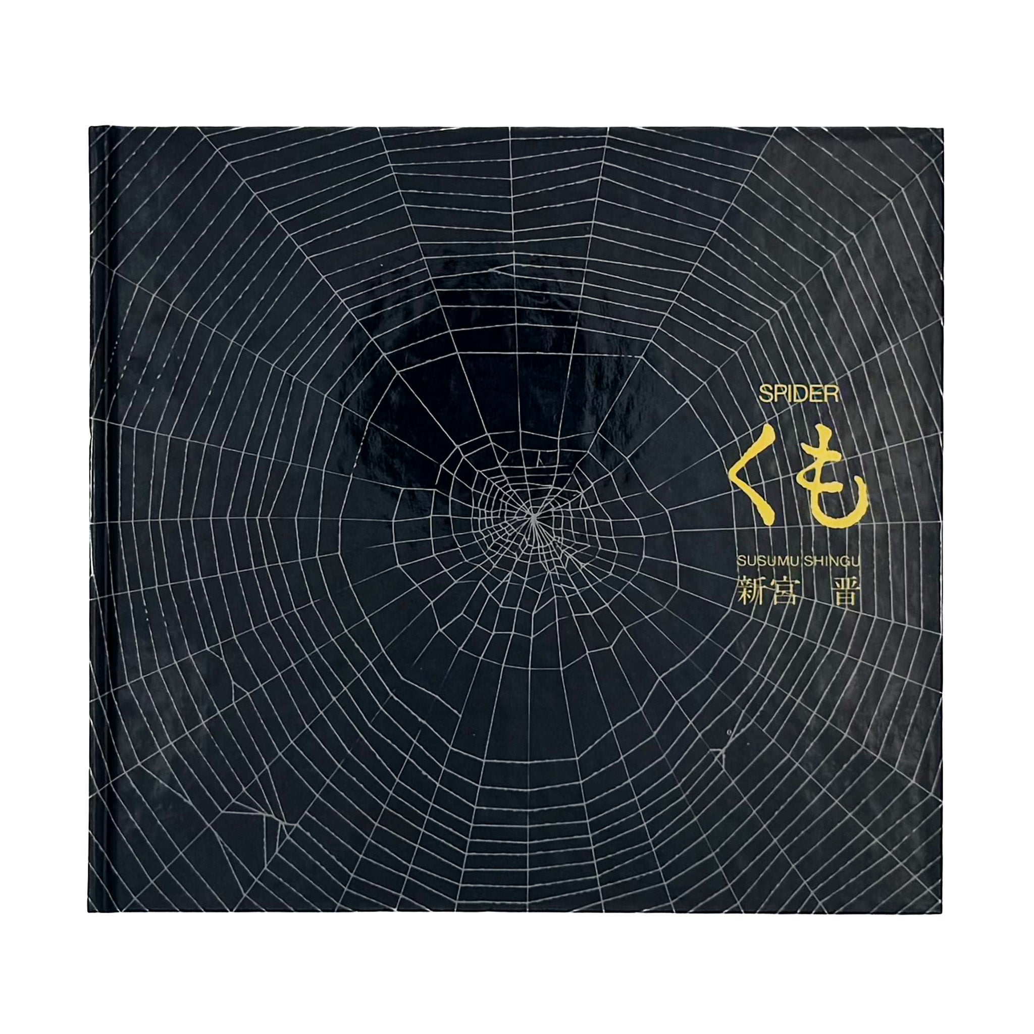 新宮晋 : くも Spider｜文化出版局 1979 - 文福 BUNBUKU