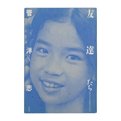 友達たち 母と子の自然教室20年（献呈サイン入り）