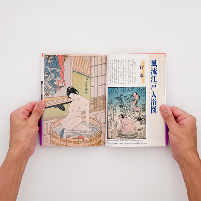 花咲一男・町田忍『「入浴」はだかの風俗史』。浮世絵や写真を通して、江戸時代以降の銭湯や入浴文化を紹介した1993年講談社刊の一冊。