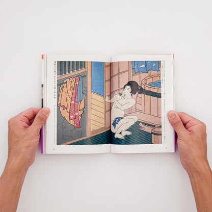 花咲一男・町田忍『「入浴」はだかの風俗史』。浮世絵や写真を通して、江戸時代以降の銭湯や入浴文化を紹介した1993年講談社刊の一冊。