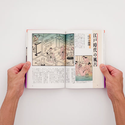 花咲一男・町田忍『「入浴」はだかの風俗史』。浮世絵や写真を通して、江戸時代以降の銭湯や入浴文化を紹介した1993年講談社刊の一冊。