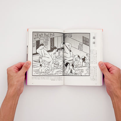 花咲一男・町田忍『「入浴」はだかの風俗史』。浮世絵や写真を通して、江戸時代以降の銭湯や入浴文化を紹介した1993年講談社刊の一冊。