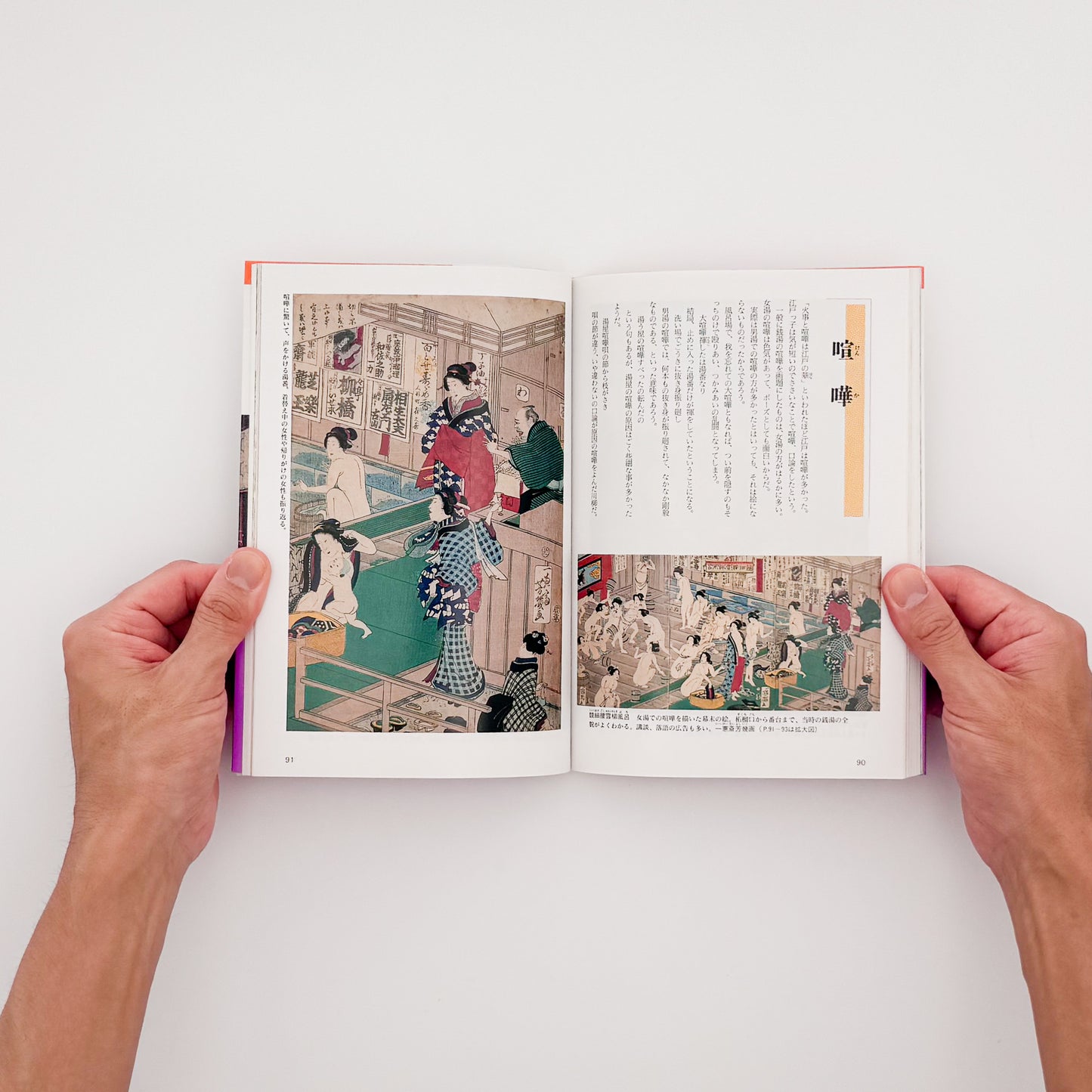 花咲一男・町田忍『「入浴」はだかの風俗史』。浮世絵や写真を通して、江戸時代以降の銭湯や入浴文化を紹介した1993年講談社刊の一冊。