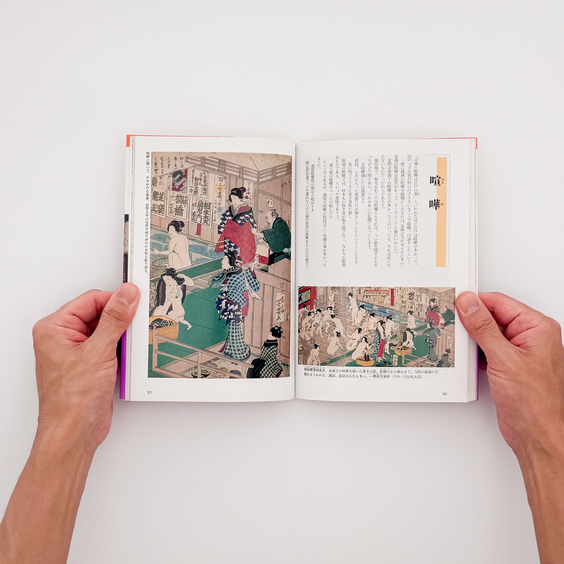 花咲一男・町田忍『「入浴」はだかの風俗史』。浮世絵や写真を通して、江戸時代以降の銭湯や入浴文化を紹介した1993年講談社刊の一冊。
