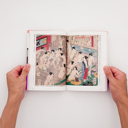 花咲一男・町田忍『「入浴」はだかの風俗史』。浮世絵や写真を通して、江戸時代以降の銭湯や入浴文化を紹介した1993年講談社刊の一冊。