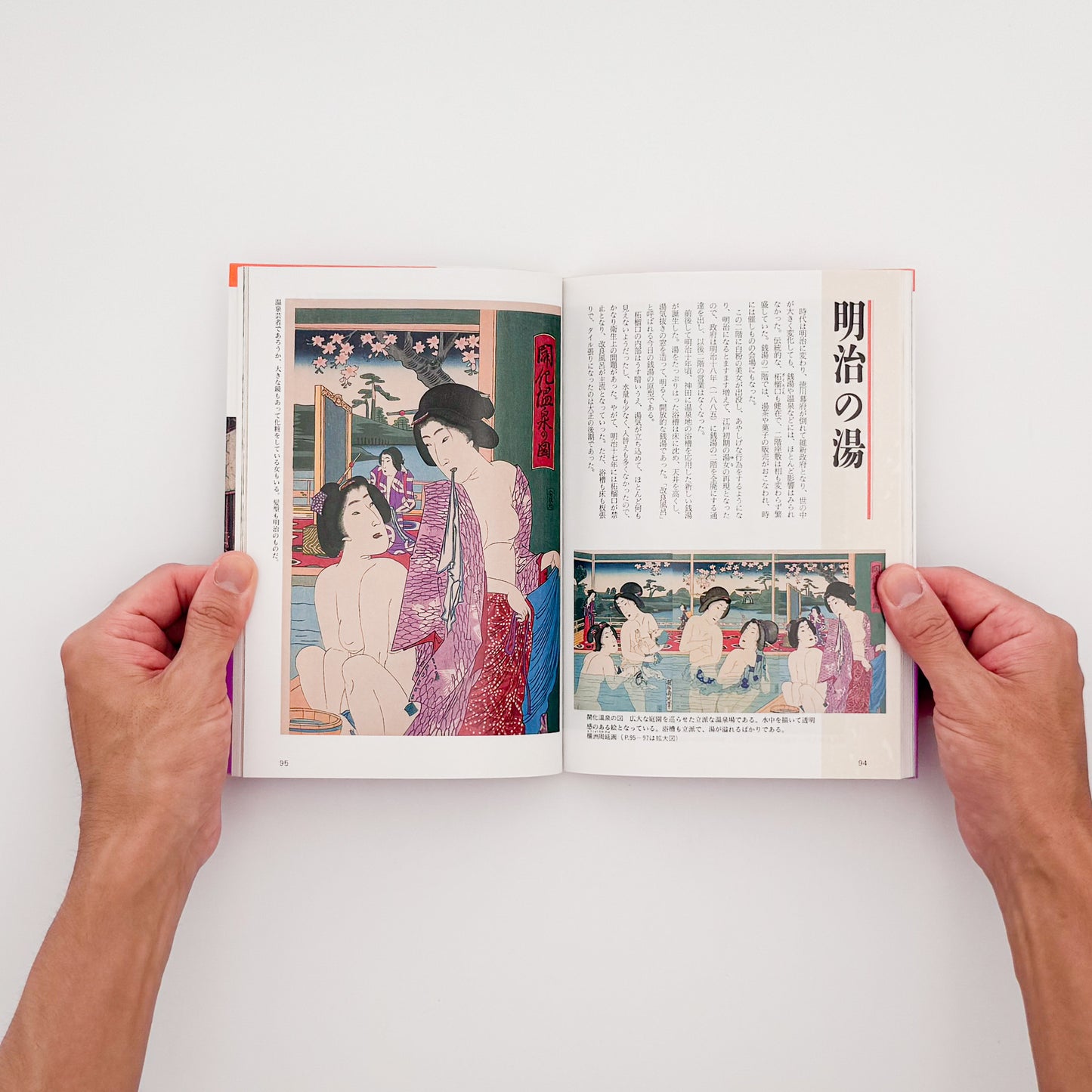 花咲一男・町田忍『「入浴」はだかの風俗史』。浮世絵や写真を通して、江戸時代以降の銭湯や入浴文化を紹介した1993年講談社刊の一冊。