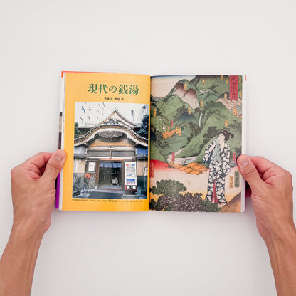 花咲一男・町田忍『「入浴」はだかの風俗史』。浮世絵や写真を通して、江戸時代以降の銭湯や入浴文化を紹介した1993年講談社刊の一冊。
