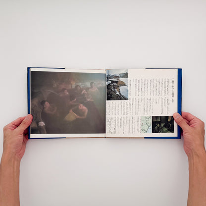 大崎紀夫『湯治場』。1970年代末の日本各地の湯治場と、そこに滞在する人々の暮らしを写真と文章で記録した1979年朝日新聞社刊の一冊。