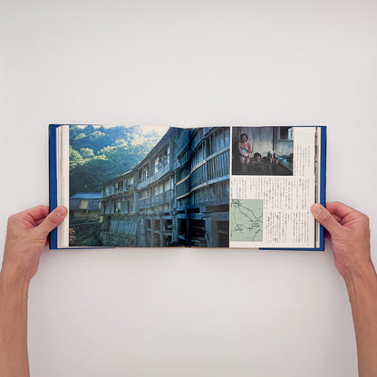大崎紀夫『湯治場』。1970年代末の日本各地の湯治場と、そこに滞在する人々の暮らしを写真と文章で記録した1979年朝日新聞社刊の一冊。