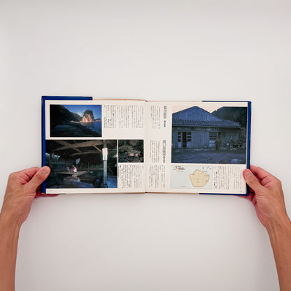 大崎紀夫『湯治場』。1970年代末の日本各地の湯治場と、そこに滞在する人々の暮らしを写真と文章で記録した1979年朝日新聞社刊の一冊。