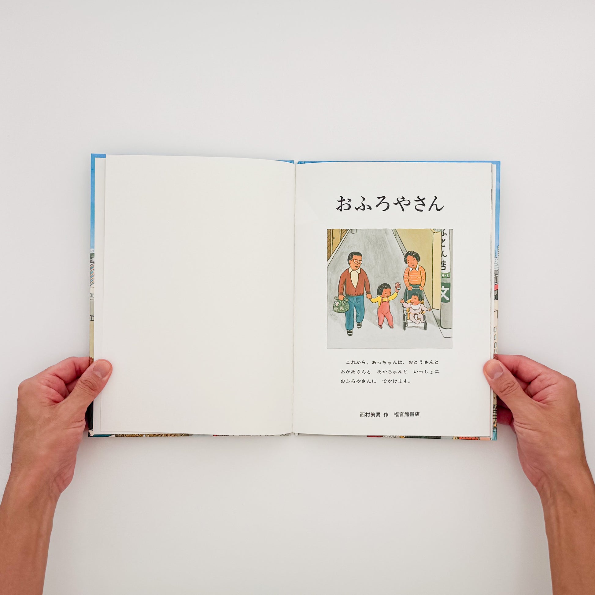 西村繁男『おふろやさん』。子どもからお年寄りまで多くの人で賑わう銭湯の様子を細部まで描いた、福音館書店刊の絵本。