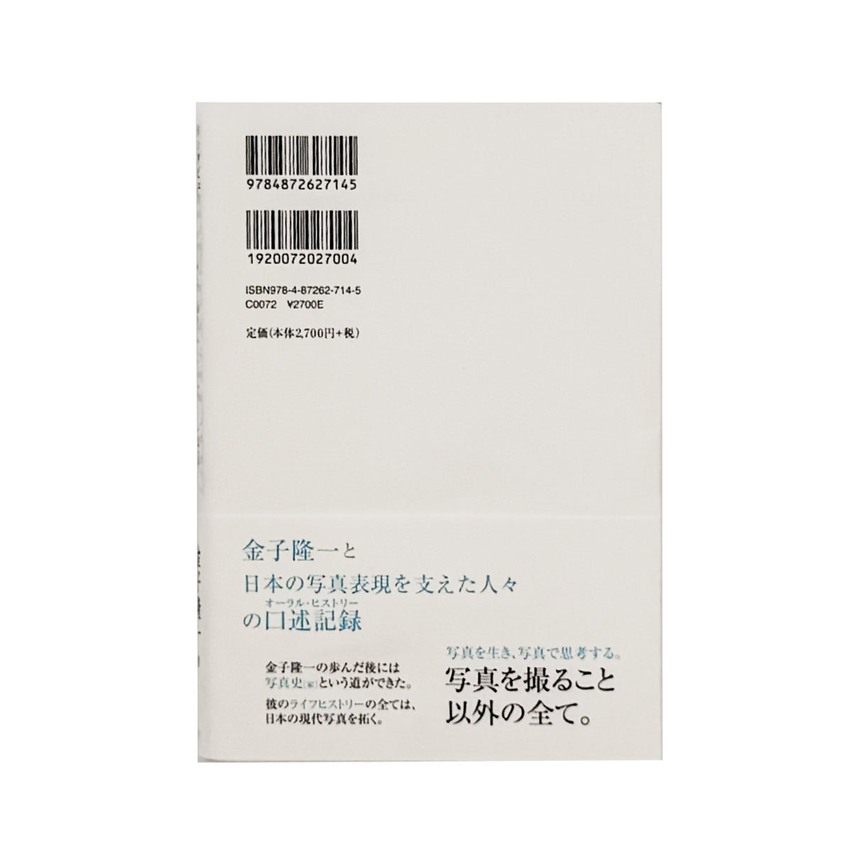 金子隆一『インタビュー 日本の現代写真を語る』。全日本学生写真連盟、プリズム、つくば写真美術館、東京都写真美術館などを通して、日本の現代写真史を語る2023年梓出版社刊行の書籍。