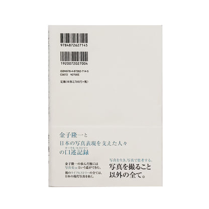 金子隆一『インタビュー 日本の現代写真を語る』。全日本学生写真連盟、プリズム、つくば写真美術館、東京都写真美術館などを通して、日本の現代写真史を語る2023年梓出版社刊行の書籍。