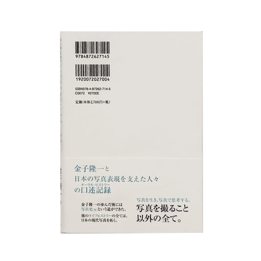 金子隆一『インタビュー 日本の現代写真を語る』。全日本学生写真連盟、プリズム、つくば写真美術館、東京都写真美術館などを通して、日本の現代写真史を語る2023年梓出版社刊行の書籍。