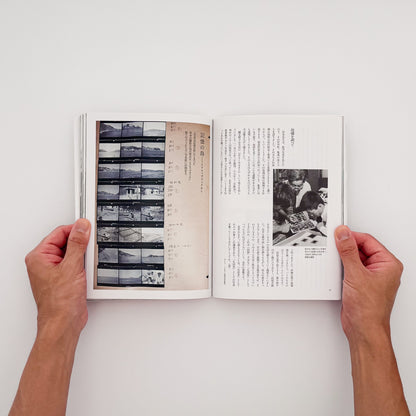 『宮本常一と写真』。宮本常一が日本各地の旅のなかで撮影した写真を、民俗資料と写真表現の両面から捉え直した2014年平凡社刊の一冊。