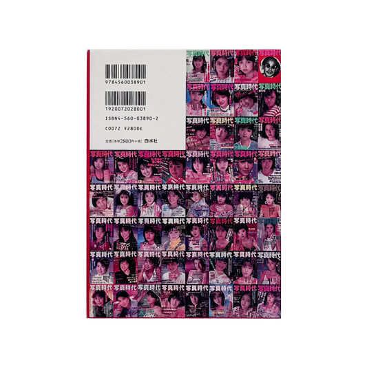 飯沢耕太郎『「写真時代」の時代！』。1980年代の雑誌『写真時代』を、誌面再録、末井昭インタビュー、全63号の総目次などから振り返る2002年白水社刊。
