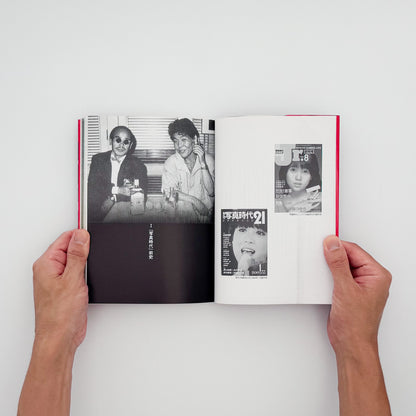 飯沢耕太郎『「写真時代」の時代！』。1980年代の雑誌『写真時代』を、誌面再録、末井昭インタビュー、全63号の総目次などから振り返る2002年白水社刊。