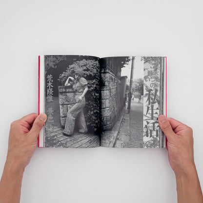 飯沢耕太郎『「写真時代」の時代！』。1980年代の雑誌『写真時代』を、誌面再録、末井昭インタビュー、全63号の総目次などから振り返る2002年白水社刊。