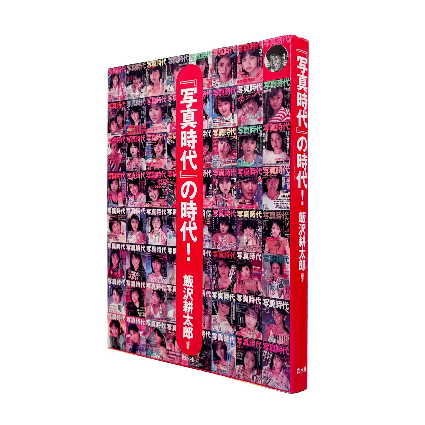 飯沢耕太郎『「写真時代」の時代！』。1980年代の雑誌『写真時代』を、誌面再録、末井昭インタビュー、全63号の総目次などから振り返る2002年白水社刊。