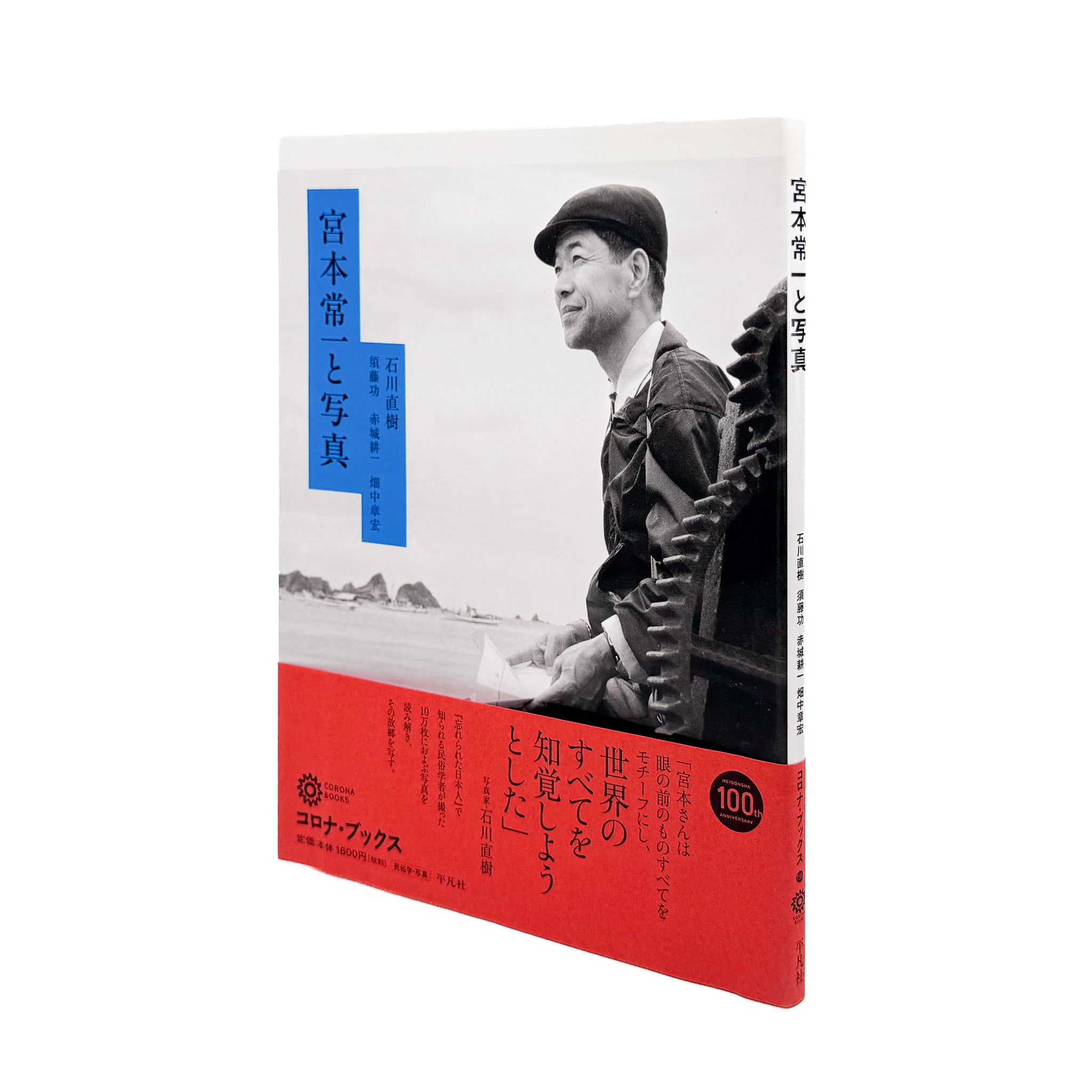 宮本常一 : 宮本常一と写真｜民俗・旅・記録写真 2014 - 文福 BUNBUKU