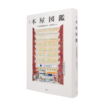『定本 本屋図鑑』。全国47都道府県76店舗の本屋を文章と得地直美のイラストで記録した、2022年夏葉社刊の一冊。