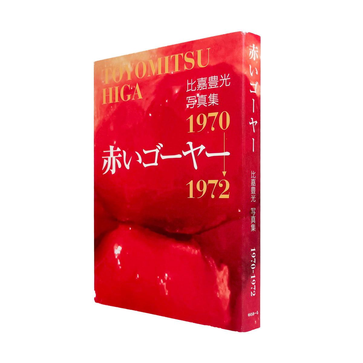 比嘉豊光『赤いゴーヤー』。1970〜1972年、沖縄復帰前後の風景を移動するバスや車から撮影した初期作品をまとめた2004年刊の写真集。
