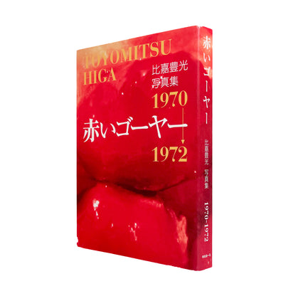 比嘉豊光『赤いゴーヤー』。1970〜1972年、沖縄復帰前後の風景を移動するバスや車から撮影した初期作品をまとめた2004年刊の写真集。