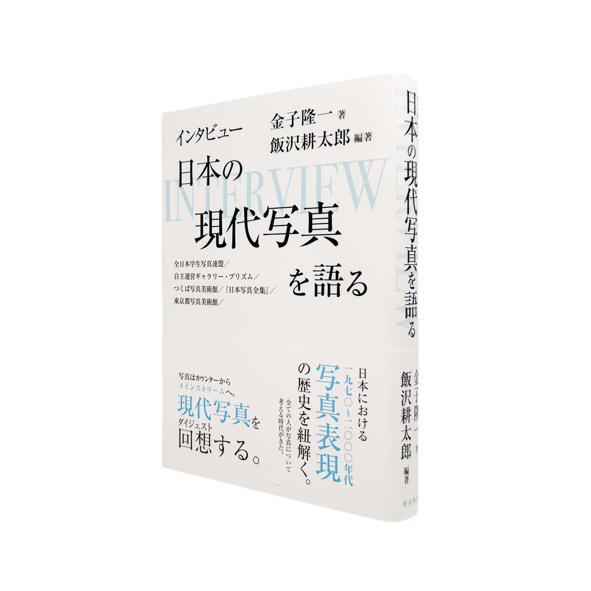 金子隆一『インタビュー 日本の現代写真を語る』。全日本学生写真連盟、プリズム、つくば写真美術館、東京都写真美術館などを通して、日本の現代写真史を語る2023年梓出版社刊行の書籍。