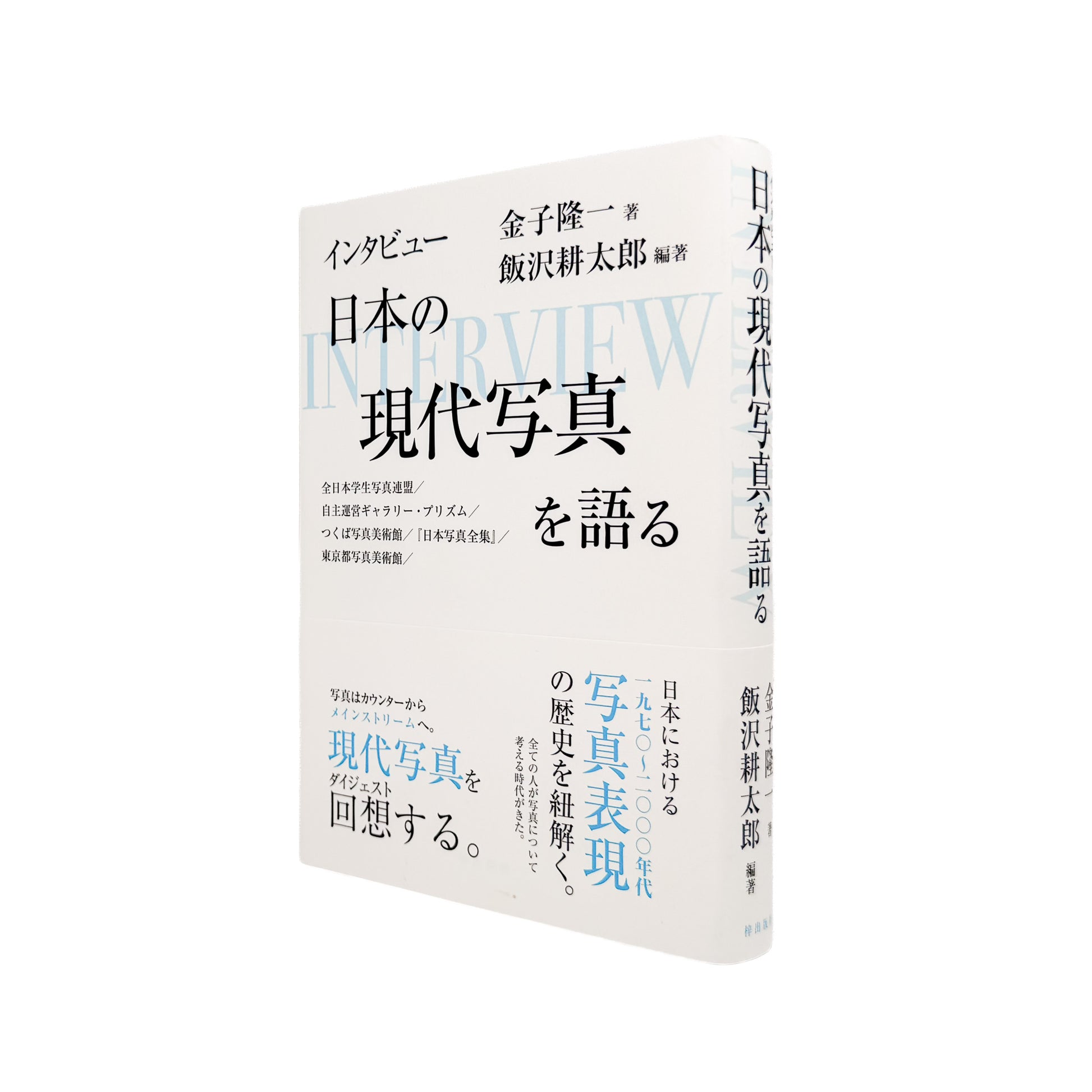 金子隆一『インタビュー 日本の現代写真を語る』。全日本学生写真連盟、プリズム、つくば写真美術館、東京都写真美術館などを通して、日本の現代写真史を語る2023年梓出版社刊行の書籍。