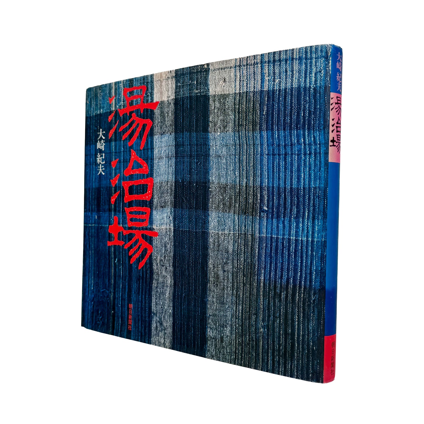 大崎紀夫『湯治場』。1970年代末の日本各地の湯治場と、そこに滞在する人々の暮らしを写真と文章で記録した1979年朝日新聞社刊の一冊。