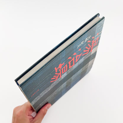 大崎紀夫『湯治場』。1970年代末の日本各地の湯治場と、そこに滞在する人々の暮らしを写真と文章で記録した1979年朝日新聞社刊の一冊。