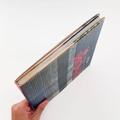 大崎紀夫『湯治場』。1970年代末の日本各地の湯治場と、そこに滞在する人々の暮らしを写真と文章で記録した1979年朝日新聞社刊の一冊。