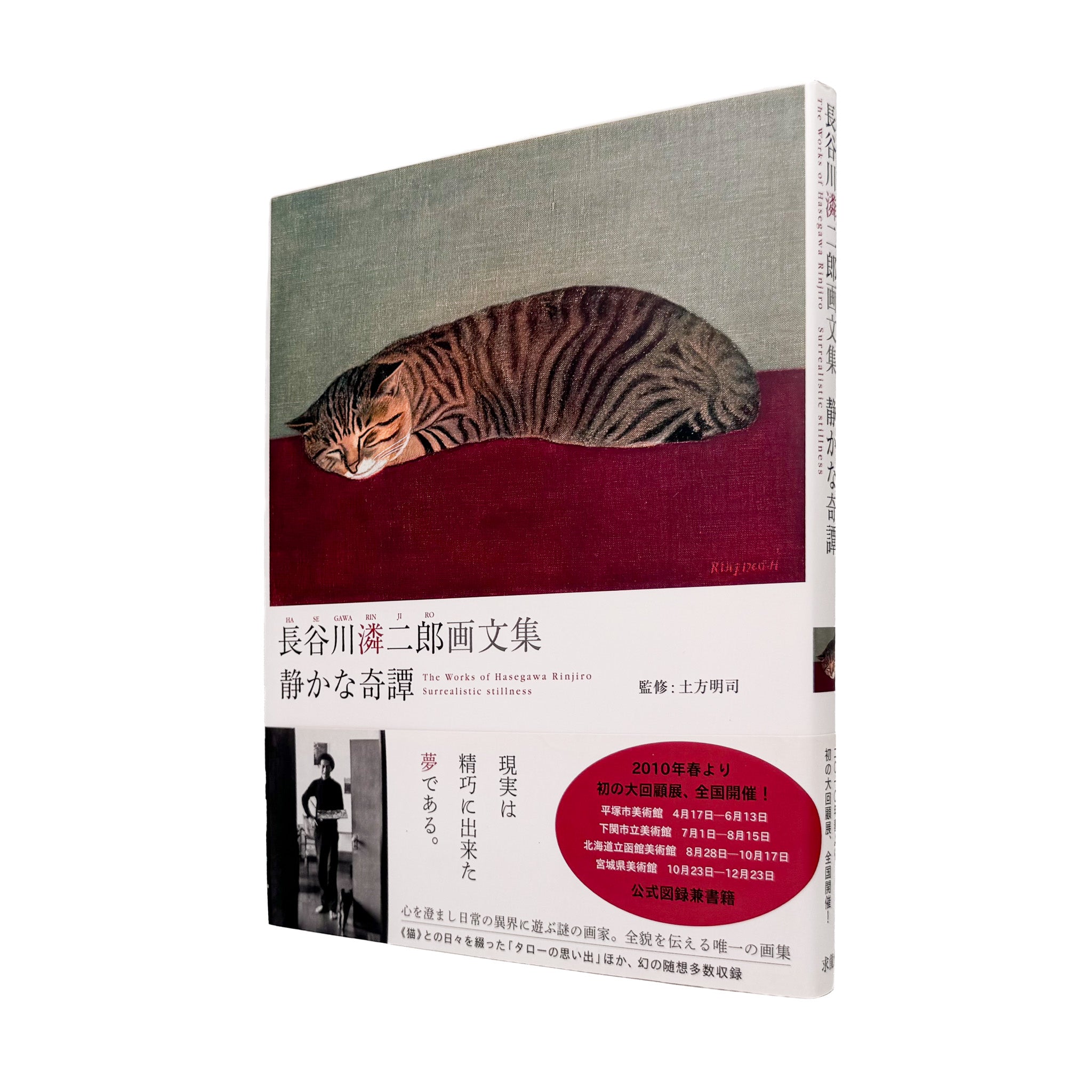 長谷川潾二郎 : 静かな奇譚｜画文集・展覧会公式カタログ 2010 - 文福