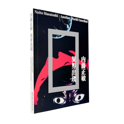 内藤正敏『異界出現 / Another World Unveiled』。初期作品から東北の民間信仰、遠野、出羽三山、東京まで50年以上の活動を収録した2018年東京都写真美術館刊の展覧会カタログ。