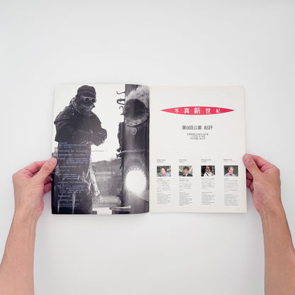 『写真新世紀 Vol.1』。第9回公募の受賞作品、ロバート・フランク特集、大森克己や小野寺由紀らの作品を掲載した、1994年キヤノン発行の創刊号。