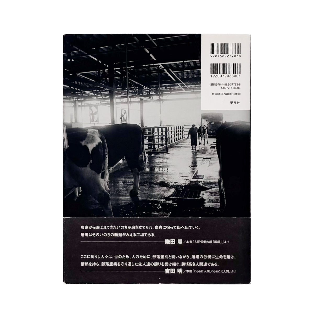 本橋成一『屠場』。牛の屠畜と解体に携わる人々の仕事と日常を記録した2011年平凡社刊の写真集。著者サイン入り、帯付き。