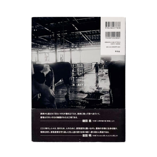 本橋成一『屠場』。牛の屠畜と解体に携わる人々の仕事と日常を記録した2011年平凡社刊の写真集。著者サイン入り、帯付き。