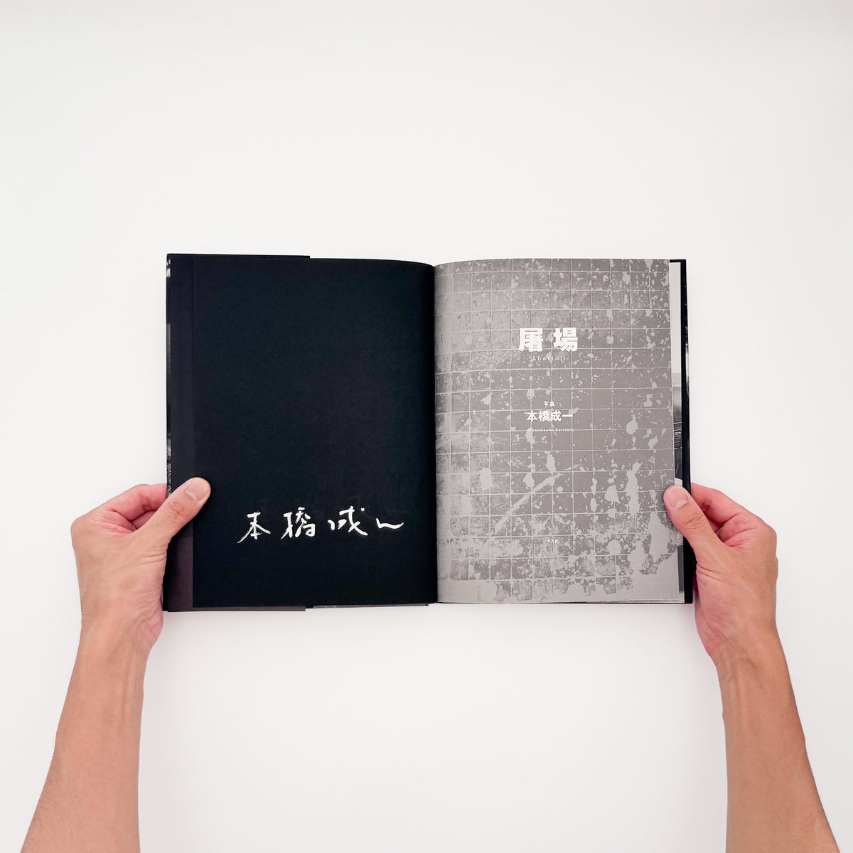 本橋成一『屠場』。牛の屠畜と解体に携わる人々の仕事と日常を記録した2011年平凡社刊の写真集。著者サイン入り、帯付き。