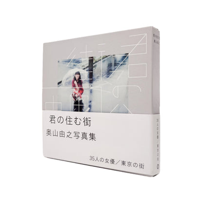 奥山由之『君の住む街』。東京を舞台に35人の女性と街の風景をポラロイドで撮影した、2017年SPACE SHOWER BOOKS刊・元版初版の写真集。