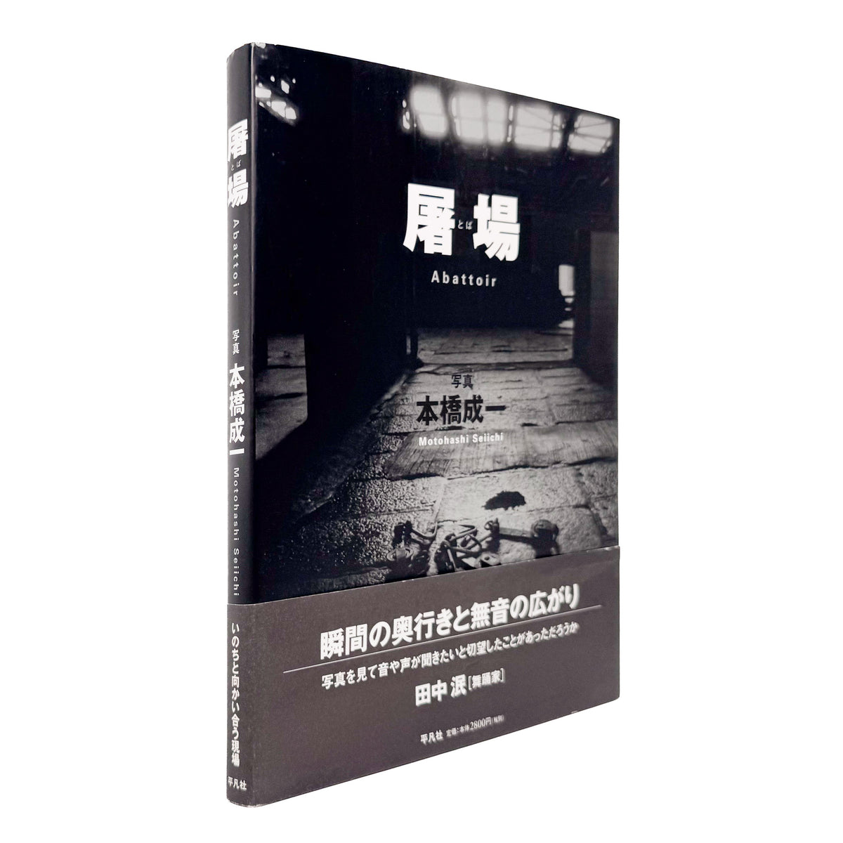 本橋成一『屠場』。牛の屠畜と解体に携わる人々の仕事と日常を記録した2011年平凡社刊の写真集。著者サイン入り、帯付き。