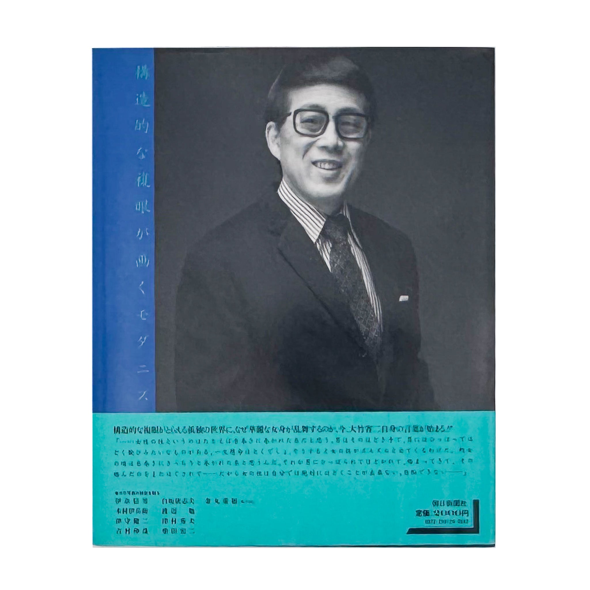 大竹省二 : 昭和写真・全仕事 SERIES 4|日本写真 ポートレート 1982 大竹省二 : 昭和写真・全仕事 SERIES 4|日本写真 ポートレート 1982